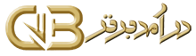 همکاری در فروش درآمد برتر