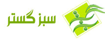 همکاری در فروش سبزگستر