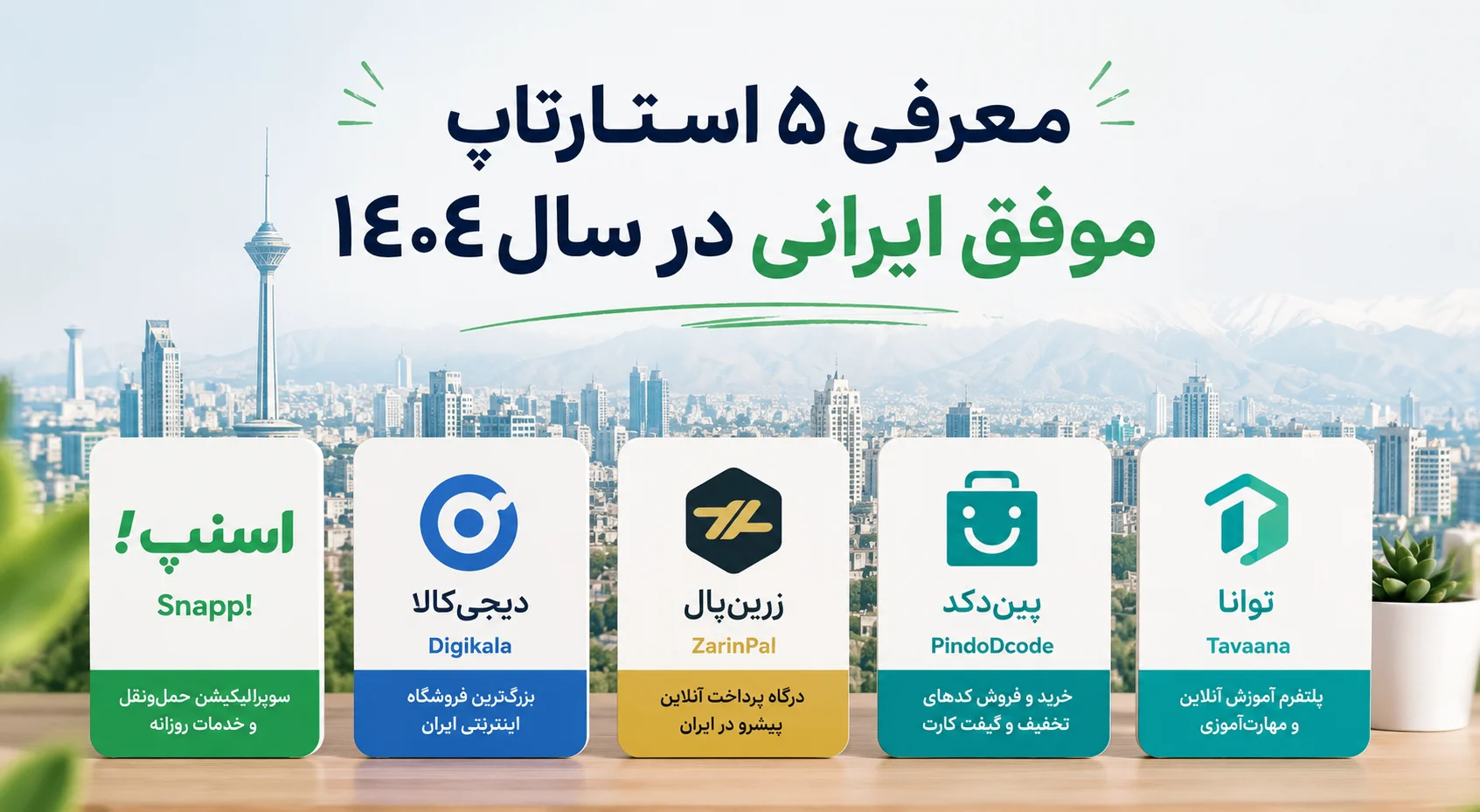 معرفی ۵ استارتاپ موفق ایرانی در سال ۱۴۰۴