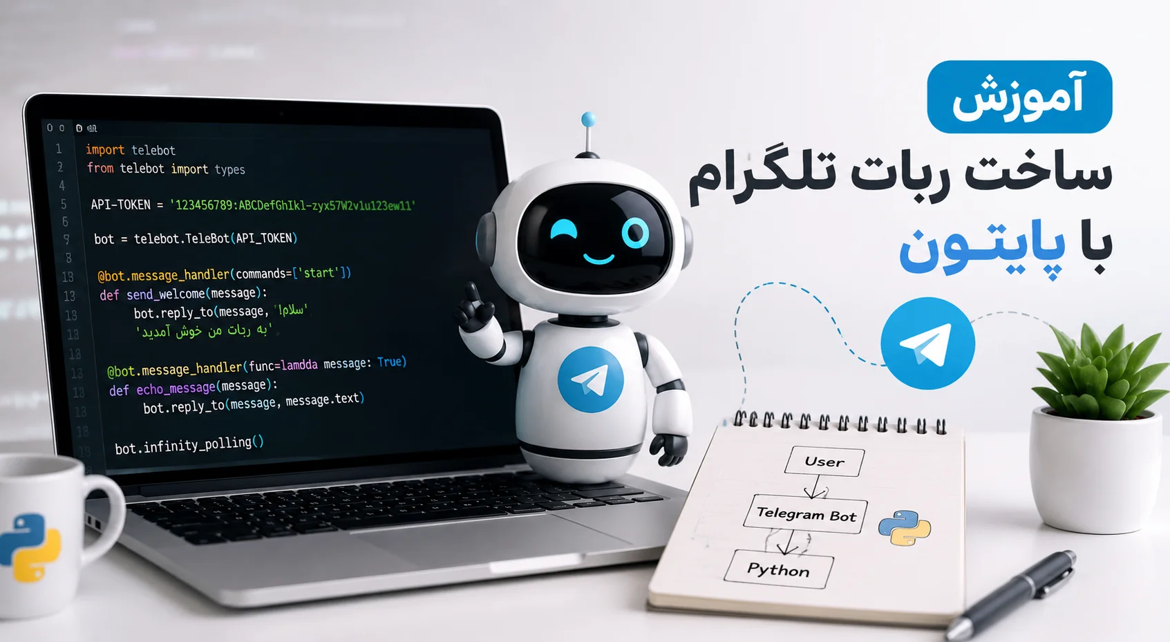 آموزش ساخت ربات تلگرام با پایتون