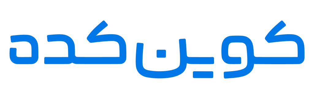 کد معرف کوینکد 29443 | کد دعوت کوینکد + کارمزد پایین
